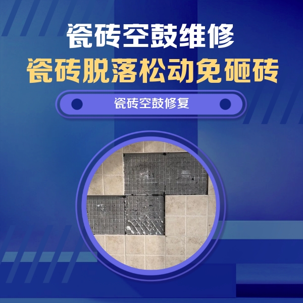 浦江瓷砖空鼓维修公司分享卫生间墙面瓷砖空鼓面积较大时，如何进行注浆修补？