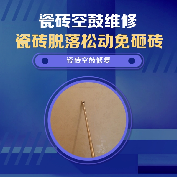 浦江瓷砖空鼓维修公司分享如何判断瓷砖空鼓的面积？