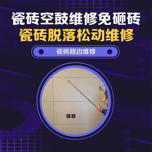 浦江瓷砖空鼓维修公司分享瓷砖空鼓面积较大时，除了注浆修补还有哪些维修方法？