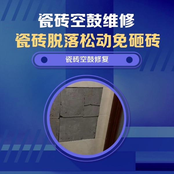 浦江瓷砖空鼓维修公司分享砖缝注浆修补空鼓的注意事项有哪些？