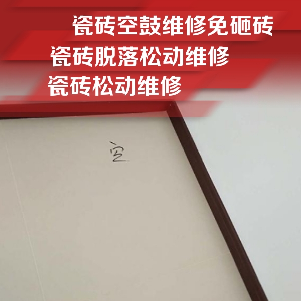 浦江瓷砖空鼓维修公司分享卫生间墙面瓷砖空鼓
