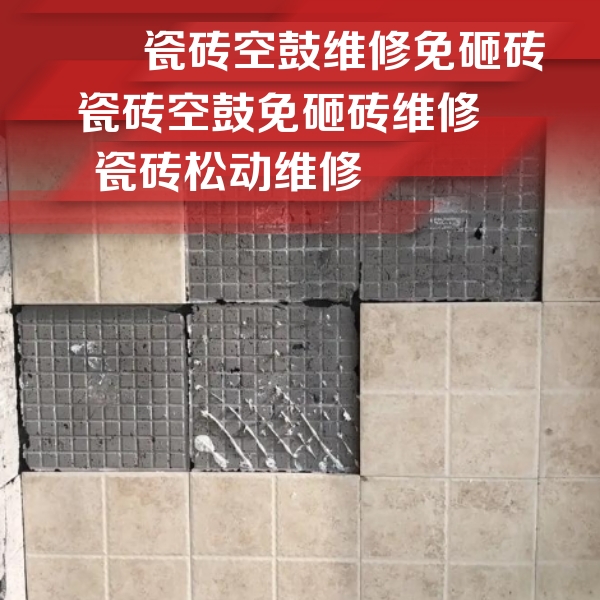 浦江瓷砖空鼓维修公司分享地砖空鼓维修的知识