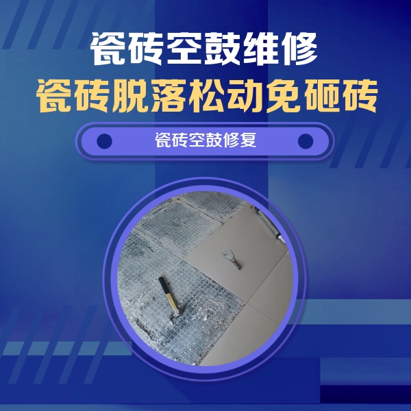 浦江瓷砖空鼓维修公司分享瓷砖松动维修的方法