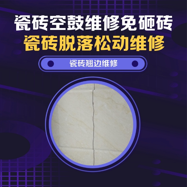 浦江瓷砖空鼓维修公司分享砖缝注浆修补空鼓的具体操作步骤是什么
