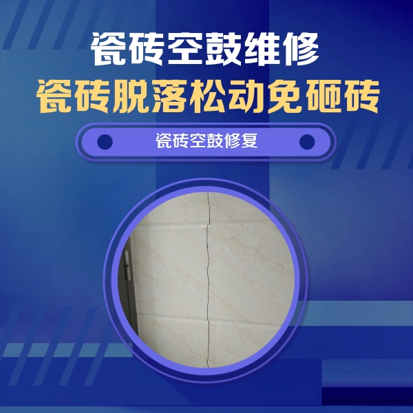 浦江瓷砖空鼓维修公司分享瓷砖空鼓面积较大时，除了注浆修补还有哪些维修方法？